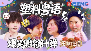 爆梗合辑 ✨ 第十弹 塑料粤语！贾玲粤语绕口令遭沈腾吐槽：这是下蛋了吗？宋亚轩粤语歌笑到失控！ 全员粤语版拌嘴自带魔性喜感！| 爆梗小客厅