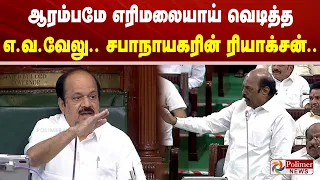 ஆரம்பமே எரிமலையாய் வெடித்த எ.வ.வேலு.. சபாநாயகரின் ரியாக்சன்..