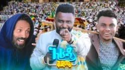 //አራዳ ቅዳሜ// "በግ በሂውማን ሄር ቀይራለሁ!"?? አዝናኝ ድራማ