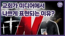 넷플릭스는 어떻게 기독교를 잠식하고 있나?ㅣCBS 광장
