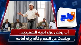 أب يرفض عزاء ابنيه الشهيدين .. ويتحدث عن النصر وكأنه يراه أمامه | رائج