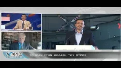 Το Ιράν στην κόλαση του πυρός (Χωρίς Περιστροφές 09.03.2026)