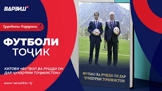 Футболи тоҷик. Китоби «Футбол ва рушди он дар Ҷумҳурии Тоҷикистон»