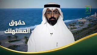 From Saudi Arabia | Consumer Rights During Seasonal Sales