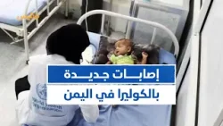 اليمن تسجل ثالث أعلى معدل وفاة بالكوليرا على مستوى العالم | كشك الصحافة اليمن تسجل ثالث أعلى معدل وفاة بالكوليرا على مستوى العالم | كشك الصحافة