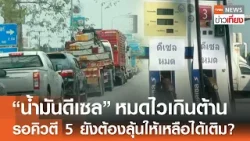 น้ำมัน "ดีเซล" หมดไวเกินต้าน รอคิวตั้งแต่ตี 5 ยังต้องลุ้นให้เหลือได้เติม? | TNN ข่าวเที่ยง | 22-3-69 น้ำมัน "ดีเซล" หมดไวเกินต้าน รอคิวตั้งแต่ตี 5 ยังต้องลุ้นให้เหลือได้เติม? | TNN ข่าวเที่ยง | 22-3-69