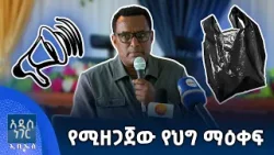 የሚዘጋጀው የህግ ማዕቀፍ፣ የካቲት 24, 2018 What's New Mar 03, 2026 የሚዘጋጀው የህግ ማዕቀፍ፣ የካቲት 24, 2018 What's New Mar 03, 2026