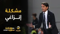 إبراهيم العنقري: مشكلة إنزاغي في إدارة المباريات التي تؤدي للتعادلات