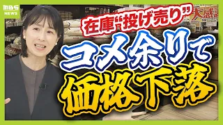 [Now there's a rice surplus] Prices have fallen to around 2000 yen for 5kg. Why the sudden change...