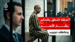 لحظة النطق بالحكم على بشار الأسد ورموز النظام المخلوع