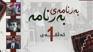 بەرنامەی بەرنامە - باجمەدار و کاسپمەدار
