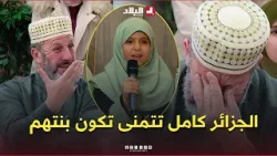 الشيخ أرزقي يتحدث عن الطفلة "جنى" ويؤكد أن القرآن كرّمها ورفع قدرها بين الخلائق الشيخ أرزقي يتحدث عن الطفلة "جنى" ويؤكد أن القرآن كرّمها ورفع قدرها بين الخلائق