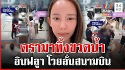 ดรามาเดือด! อินฟลูฯ พกน้ำเข้าสนามบิน | ทุบโต๊ะข่าว | 30/10/69