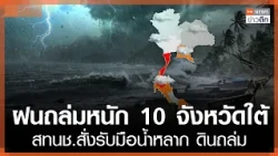 Heavy rains batter 10 southern provinces; National Water Resources Management Committee orders pr...