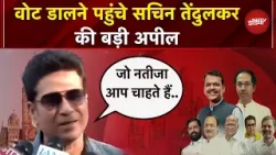 BMC Election: Vote डालने पहुंचे Sachin Tendulkar, क्या कुछ बोले?| Mumbai | Akshay Kumar |Maharashtra BMC Election: Vote डालने पहुंचे Sachin Tendulkar, क्या कुछ बोले?| Mumbai | Akshay Kumar |Maharashtra