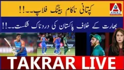 Captaincy Fail Batting Flop! India Ke Khilaaf Pakistan Ki Dardnaak Haar.