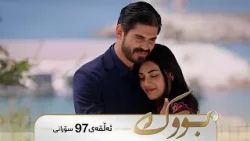 Bwk - Sorani Alqay  97 | بووک - سۆرانی ئەڵقەی ٩٧