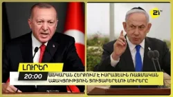 Անկարան հերքում է Իսրայելին ռազմական աջակցություն ցուցաբերելու լուրերը Անկարան հերքում է Իսրայելին ռազմական աջակցություն ցուցաբերելու լուրերը