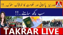 Overseas Pakistanis Aur Hukumat Ka Khaufnaak Salook | Sab Kuch Samne