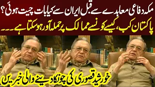 Makkah Defense Agreement & Iran Factor: Khurshid Kasuri's Strategic Analysis - Neo Special
