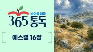 [Bible Reading Day 248] Bible Apple 365 Reading: Like a Story | Ezekiel 16