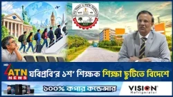 যবিপ্রবি’র ১শ’ শিক্ষক শিক্ষা ছুটিতে বিদেশে | Teachers Abroad | ATN News