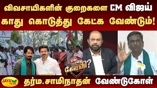 விவசாயிகளின் குறைகளை CM விஜய் காது கொடுத்து கேட்க வேண்டும்! - தர்ம.சாமிநாதன் வேண்டுகோள் | Jaya Plus