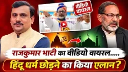 'हिंदू हूं और हिंदू ही रहूंगा’, वायरल वीडियो पर राजकुमार भाटी का जवाब