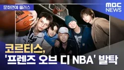 [문화연예 플러스] 코르티스, '프렌즈 오브 디 NBA' 발탁 (2026.01.19/뉴스투데이/MBC)