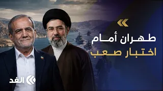 بعد تصريحات المرشد والرئيس الإيراني.. هل ترضخ طهران لواشنطن؟ وماذا سيفعل الحرس الثوري؟