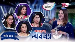 আজকের অনন্যা | প্রতিযোগিতামূলক গেম শো | Ajker Anannya | Season 09 | Episode 452 | GTV