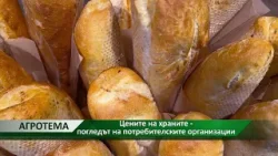Агротема: Цените на храните - погледът на потребителските организации Агротема: Цените на храните - погледът на потребителските организации