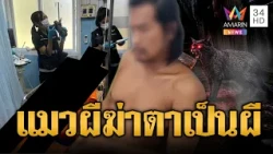 หลอนยาเห็นตาเป็นแมวผี คว้าเสียมตีจนตาย-ไม่สลดกระดิกขา | ข่าวอรุณอมรินทร์ | 19/10/69