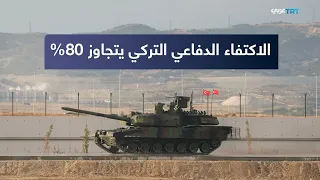 من «ألتاي» إلى «قآن».. تركيا تتجاوز 80% من الاكتفاء الدفاعي
