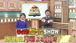 『クイズ！脳ベルSHOW』2/9(月)よる10時
