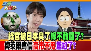 DPP Officials Get Snubbed by Japan and Can't Retaliate? Rumor Has It Lai Wrote to Mayor Takashima...