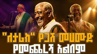 “ለታሪክ” የጋሽ መሀሙድ የመጨረሻ አልበም።