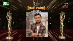 ঢালিউড অ‍্যাওয়ার্ডের জন‍্য শুভকামনা জানালেন ফারহান আহমেদ জোভান! | Sliver Jubilee Awards 2025  | NTV