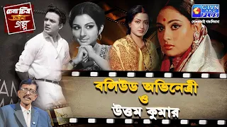 বলিউড অভিনেত্রী ও উত্তম কুমার  | চেনা চিত্র অজানা গল্প | With Prasun Gupta- CTVN Live