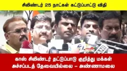 காஸ் சிலிண்டர் தட்டுப்பாடு குறித்து மக்கள்அச்சப்படத் தேவையில்லை - அண்ணாமலை