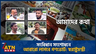 সংবিধান সংশোধনে আবারো লাগবে গণভোট: স্বরাষ্ট্রমন্ত্রী | Amader Kotha | 28 Sep 2026 | ATN News