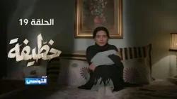 خطيفة الحلقة 19