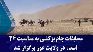 مسابقات جام بزکشی به مناسبت ۲۴ اسد، در ولایت غور برگزار شد