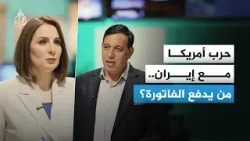 ضربة أمريكية محدودة على إيران أم حرب إقليمية؟ وما الآثار الاقتصادية المتوقعة؟