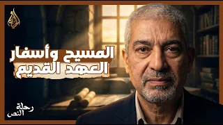 شهادة المسيح والتاريخ لأسفار العهد القديم | رحلة النص | الحلقة ١٨
