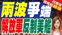 中美兩波較勁 解放軍出動 | 兩波爭端 解放軍反制美艦 | 蔡正元.栗正傑.謝寒冰深度剖析【何橞瑢辣晚報】精華版@中天新聞CtiNews