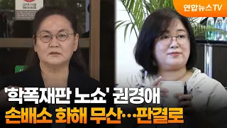'학폭재판 노쇼' 권경애 손배소 화해 무산…판결로 / 연합뉴스TV (YonhapnewsTV)
