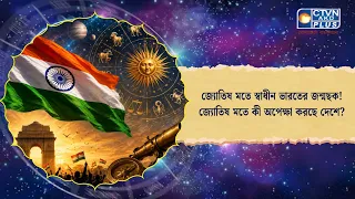 জ্যোতিষ মতে স্বাধীন ভারতের জন্মছক!জ্যোতিষ মতে কী অপেক্ষা করছে দেশে। Astrology
