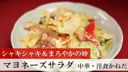 【名店レシピ】マヨネーズサラダ by 中華・洋食 かねだ 植野食堂のお品書き #328