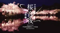 【京都・桜の絶景】夜桜と音楽 夢の共演 ~平安神宮 桜音夜2026~ 豪華アーティスト生演奏と圧巻の夜桜が織りなす夢のひととき 【京都・桜の絶景】夜桜と音楽 夢の共演 ~平安神宮 桜音夜2026~ 豪華アーティスト生演奏と圧巻の夜桜が織りなす夢のひととき